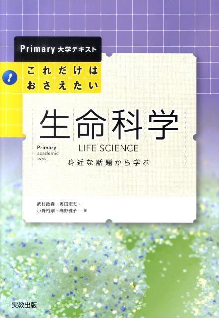 楽天ブックス: これだけはおさえたい！生命科学 - 身近な話題から学ぶ