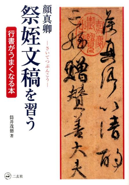 楽天ブックス: 顔真卿 祭姪文稿を習う - 筒井茂徳 - 9784544011661 : 本