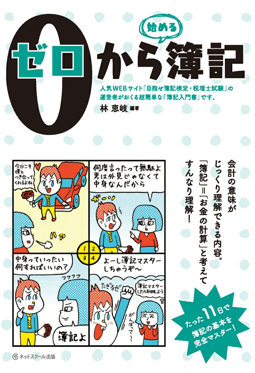 楽天ブックス 0から始める簿記 林 恵岐 9784781001661 本