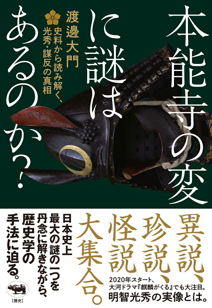 本能寺の変に謎はあるのか？史料から読み解く、光秀・謀反の真相[渡邊大門]
