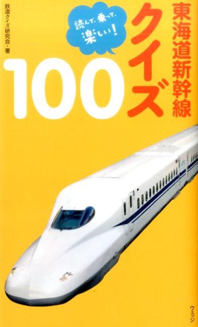 東海道新幹線クイズ100読んで、乗って、楽しい！[鉄道クイズ研究会]