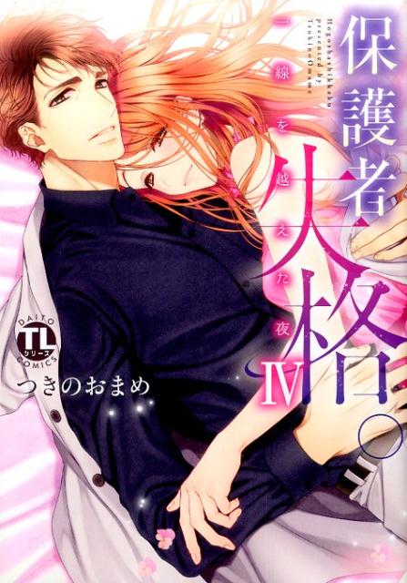 楽天ブックス 保護者失格 一線を越えた夜 4 つきのおまめ 本