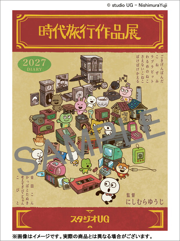 【楽天ブックス限定特典】スタジオUGにしむらゆうじ2027スケジュール帳『時代旅行作品展』（2027年1月始まりカレンダー）(スケジュールカード（86×59mm）1枚)