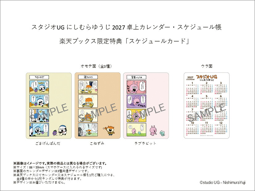 【楽天ブックス限定特典】スタジオUGにしむらゆうじ2027スケジュール帳『時代旅行作品展』（2027年1月始まりカレンダー）(スケジュールカード（86×59mm）1枚)