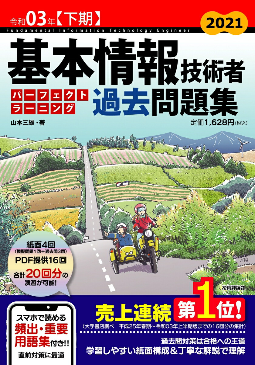 楽天ブックス 令和03年 下期 基本情報技術者 パーフェクトラーニング過去問題集 山本三雄 本