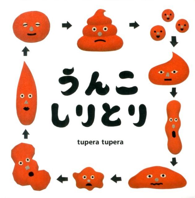 うんこしりとり[tuperatupera]