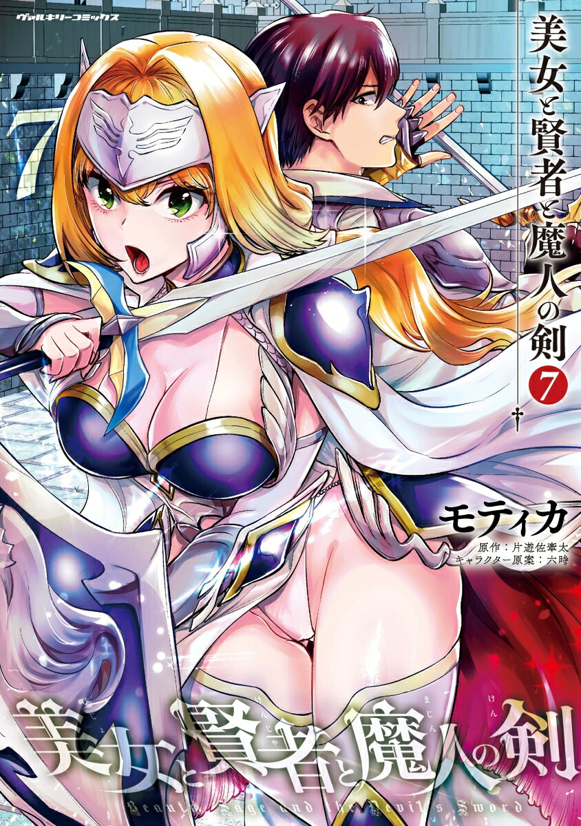 美女と賢者と魔人の剣7（ヴァルキリーコミックス432）[モティカ]