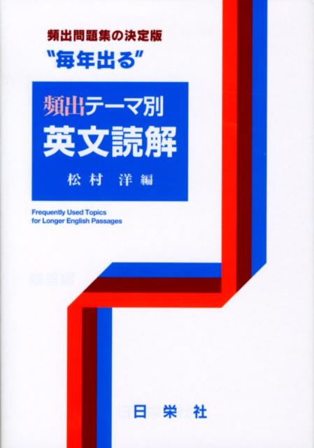 楽天ブックス: “毎年出る”頻出テーマ別英文読解 - 松村洋 - 9784816801662 : 本