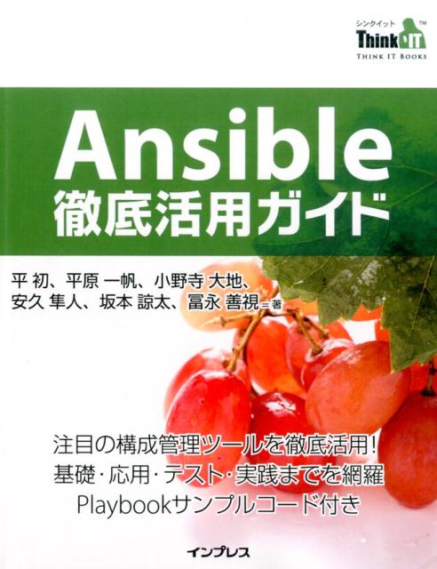 楽天ブックス: Ansible徹底活用ガイド - 注目の構成管理ツールを