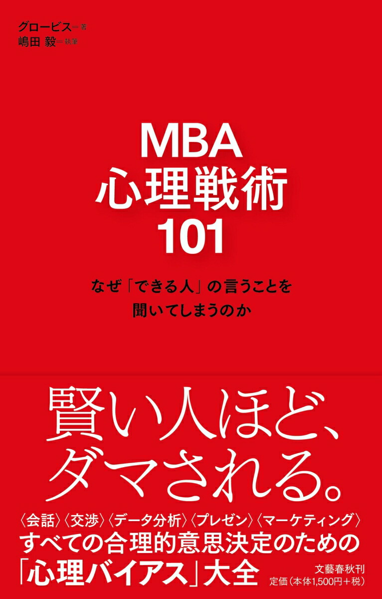 楽天ブックス Mba 心理戦術101 なぜ できる人 の言うことを聞いてしまうのか グロービス 9784163911663 本