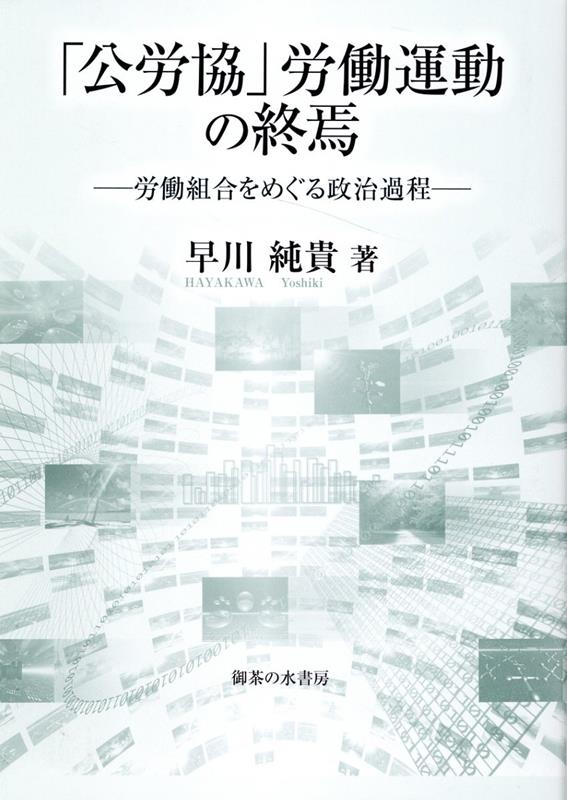 楽天ブックス: 「公労協」労働運動の終焉 - 労働組合をめぐる政治過程