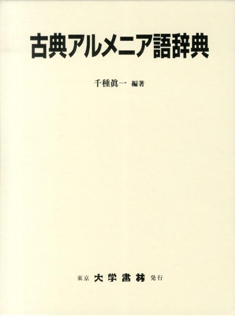 楽天ブックス: 古典アルメニア語辞典 - 千種真一 - 9784475001663 : 本