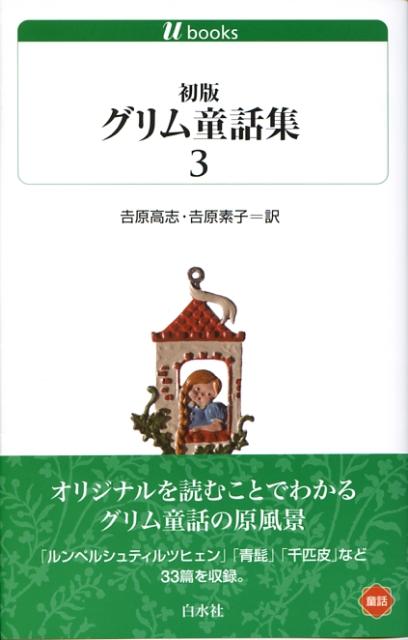 楽天ブックス 初版グリム童話集 3 ヤーコプ グリム 本