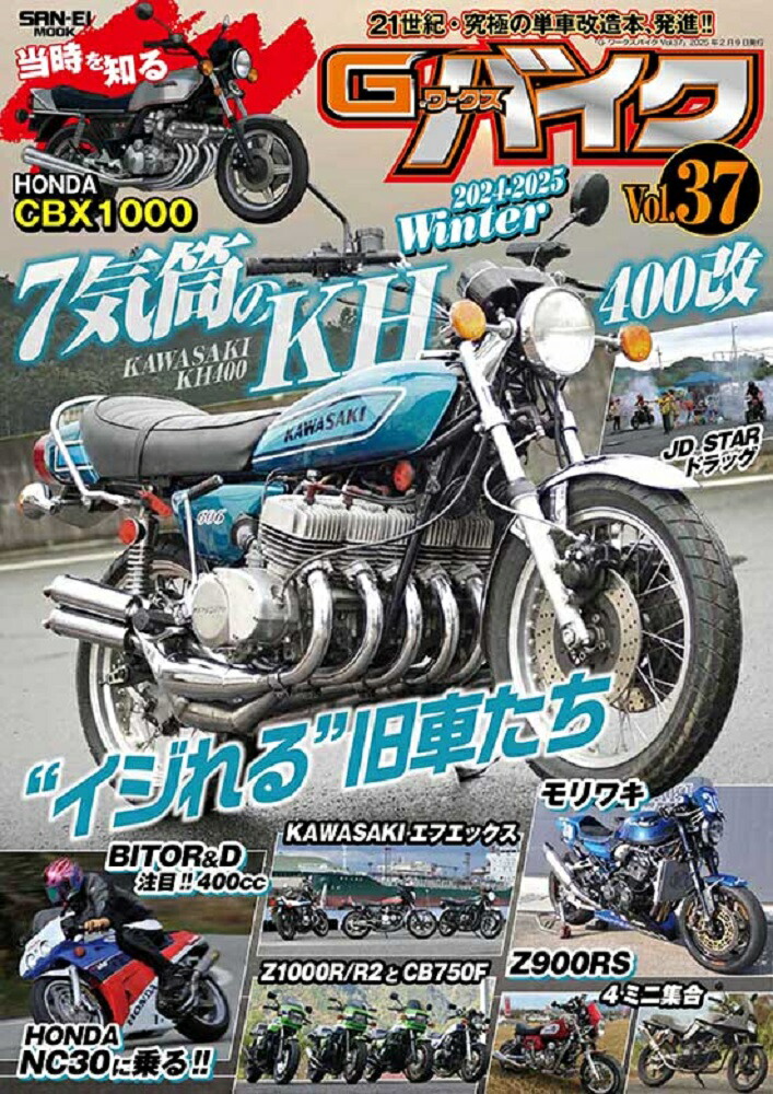 楽天ブックス: G-ワークスバイク（Vol．37（2024-202） - 21世紀・究極の単車改造本、発進！！ - 9784779651663 : 本