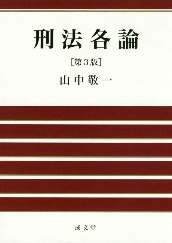 楽天ブックス: 刑法各論第3版 - 山中敬一 - 9784792351663 : 本