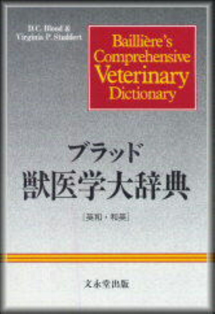 ブラッド獣医学大辞典 | 友田 勇 |本 | 通販 | Amazon