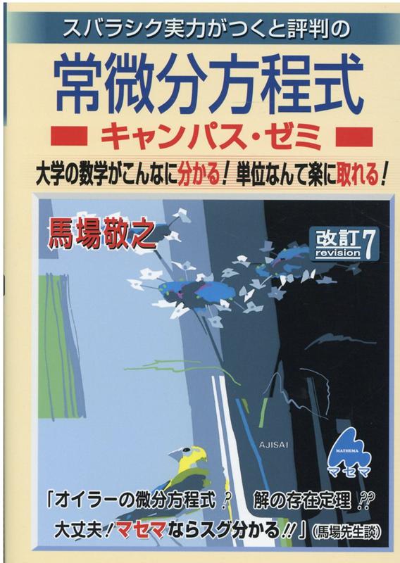 楽天ブックス: 常微分方程式キャンパス・ゼミ 改訂7 - 馬場 敬之 - 9784866151663 : 本