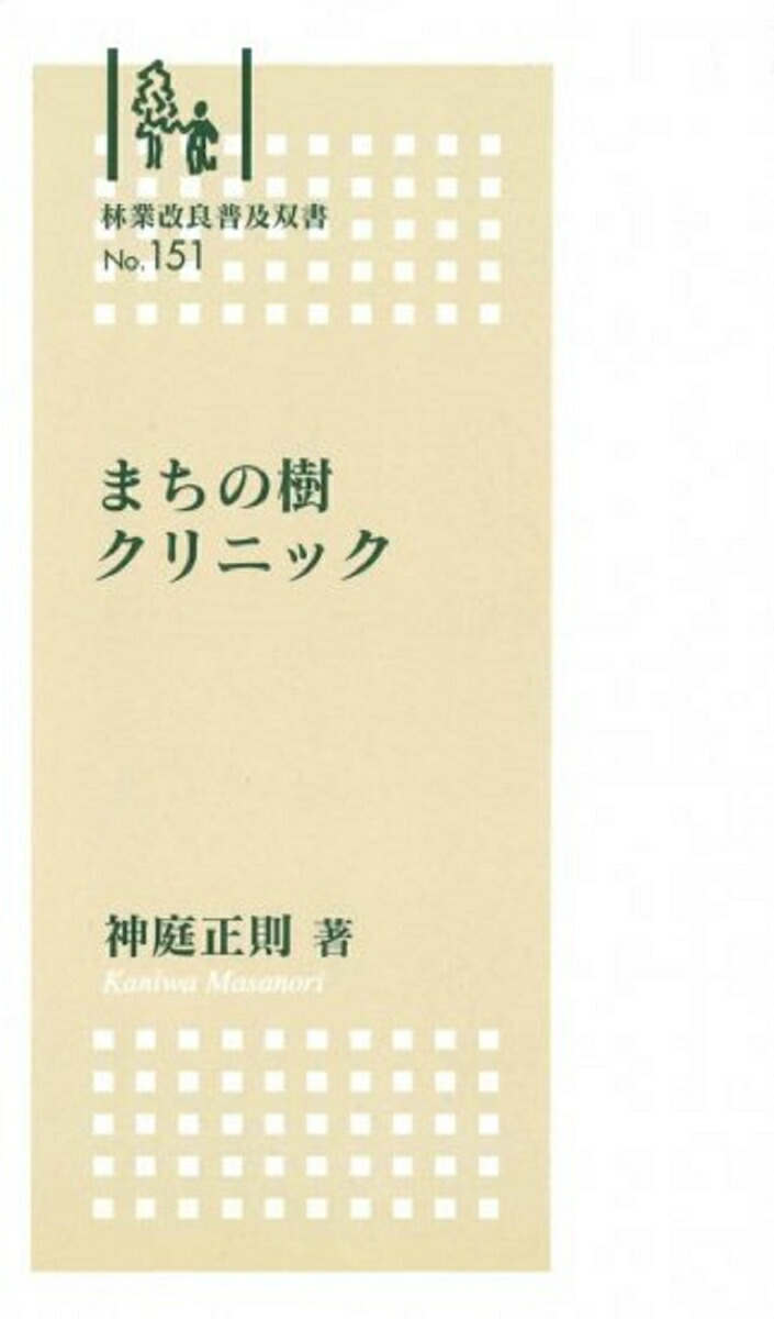 楽天ブックス: 林業改良普及双書 No.151 まちの樹クリニック
