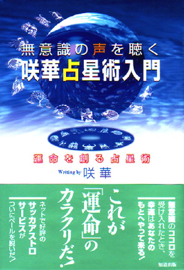 楽天ブックス 無意識の声を聴く咲華占星術入門 運命を創る占星術 咲華 9784886641663 本