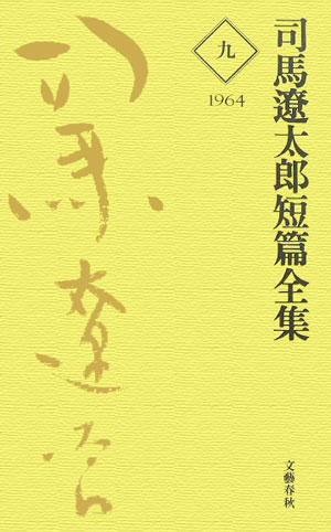 楽天ブックス: 司馬遼太郎短篇全集 第九巻 - 司馬 遼太郎 - 9784166415403 : 本