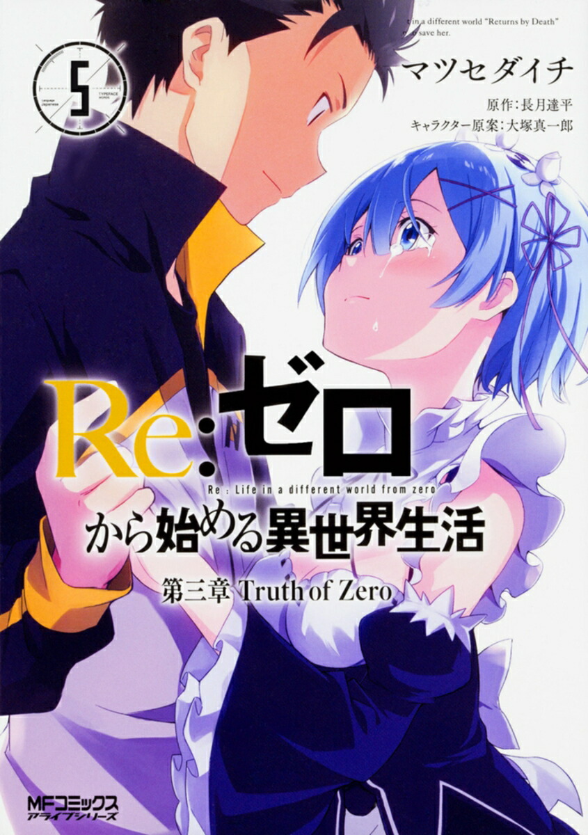 Amazon.co.jp: Re:ゼロから始める異世界生活 第三章 Truth of