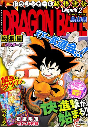 楽天ブックス Dragon Ball総集編超悟空伝 2 鳥山明 本