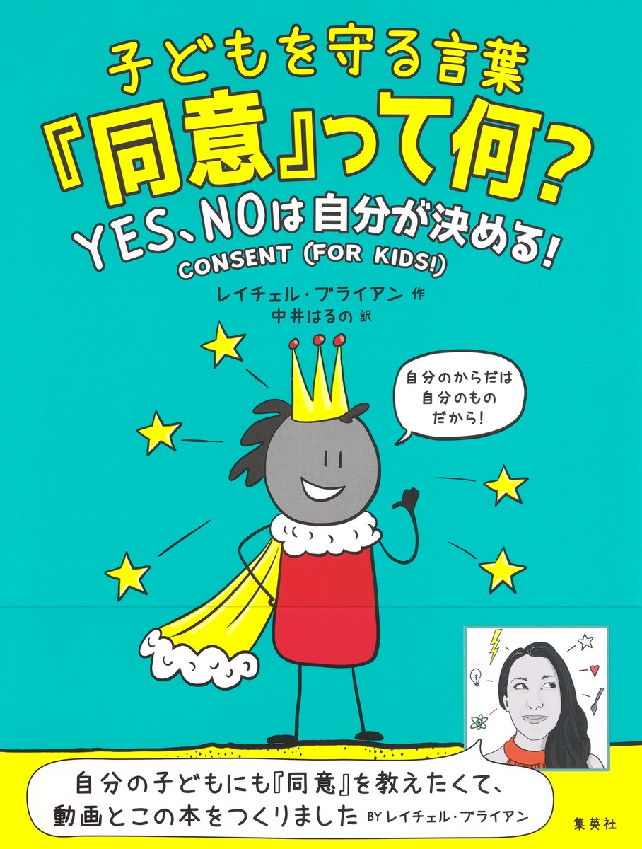 楽天ブックス 子どもを守る言葉 同意 って何 Yes Noは自分が決める レイチェル ブライアン 9784083331664 本