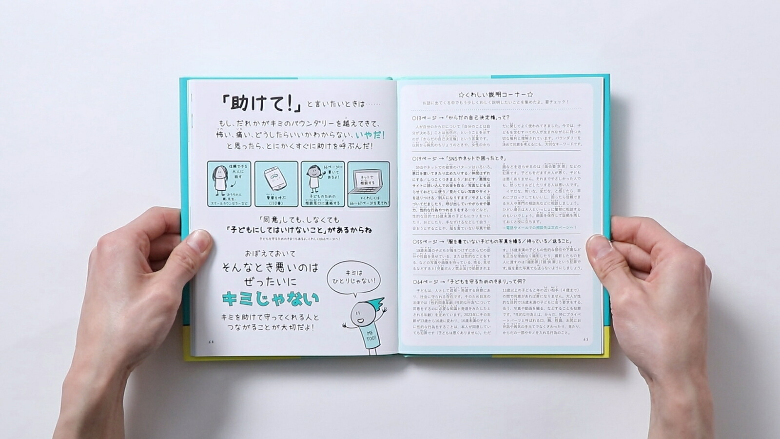 子どもを守る言葉「同意」って何? YES、NOは自分が決める 