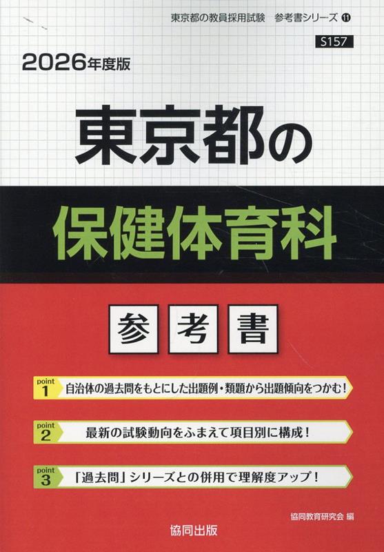 楽天ブックス: 東京都の保健体育科参考書（2026年度版） - 協同