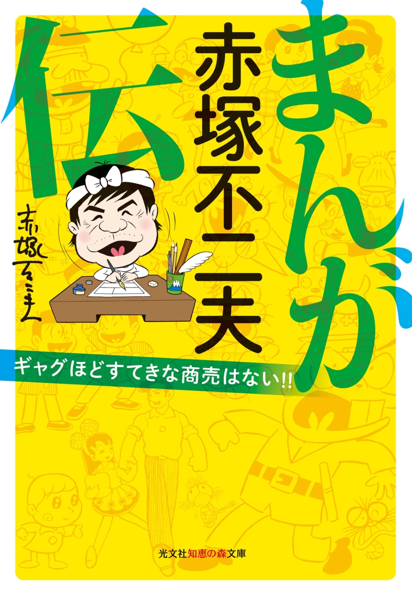 半額品 メイドイン赤塚不二夫 アッコちゃん