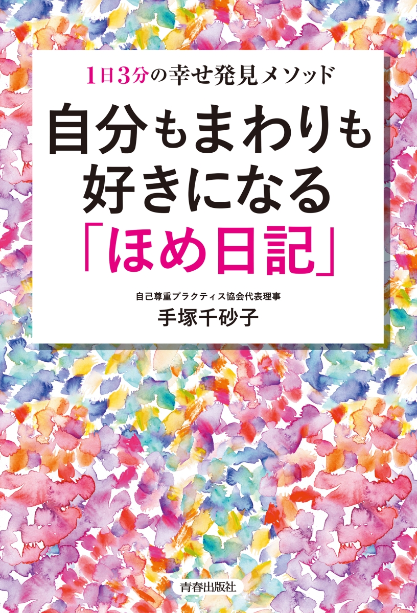 楽天ブックス 自分もまわりも好きになる ほめ日記 手塚千砂子 本