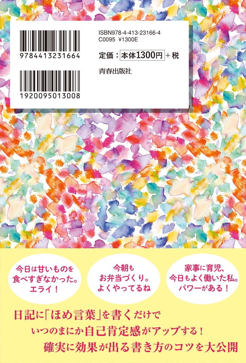 楽天ブックス 自分もまわりも好きになる ほめ日記 手塚千砂子 本