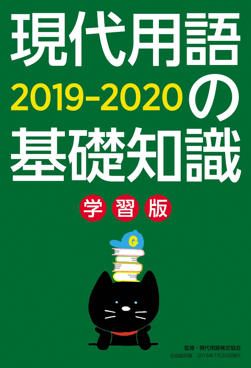 楽天ブックス 現代用語の基礎知識学習版2019 2020 別冊・現代用語の基礎知識 「現代用語の基礎知識」編集部