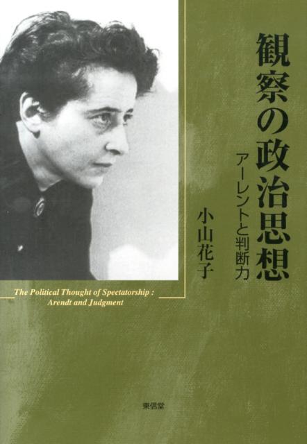 楽天ブックス: 観察の政治思想 - アーレントと判断力 - 小山花子