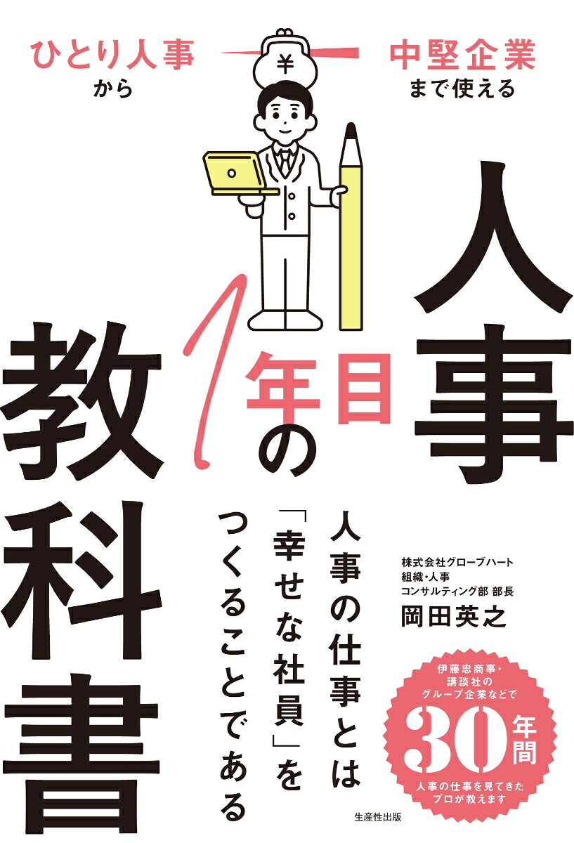 人事1年目の教科書ひとり人事から中堅企業まで使える[岡田英之]