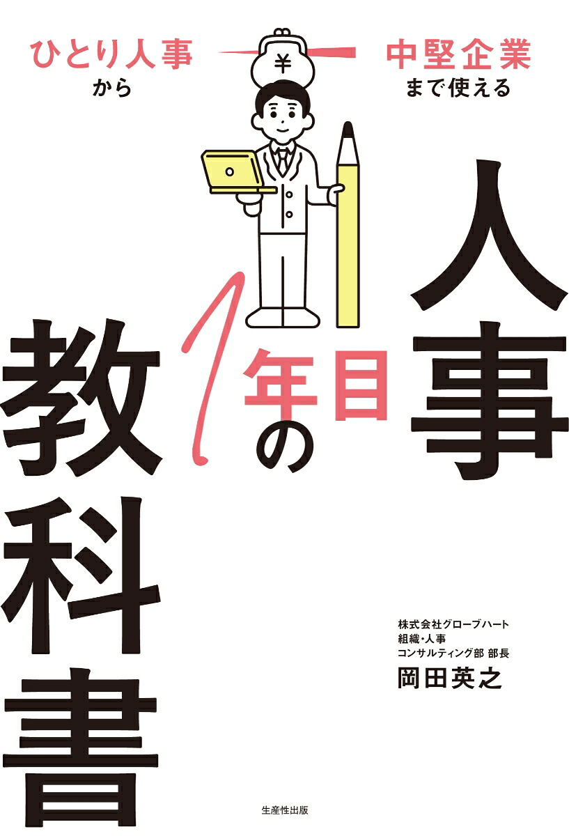 人事1年目の教科書ひとり人事から中堅企業まで使える[岡田英之]