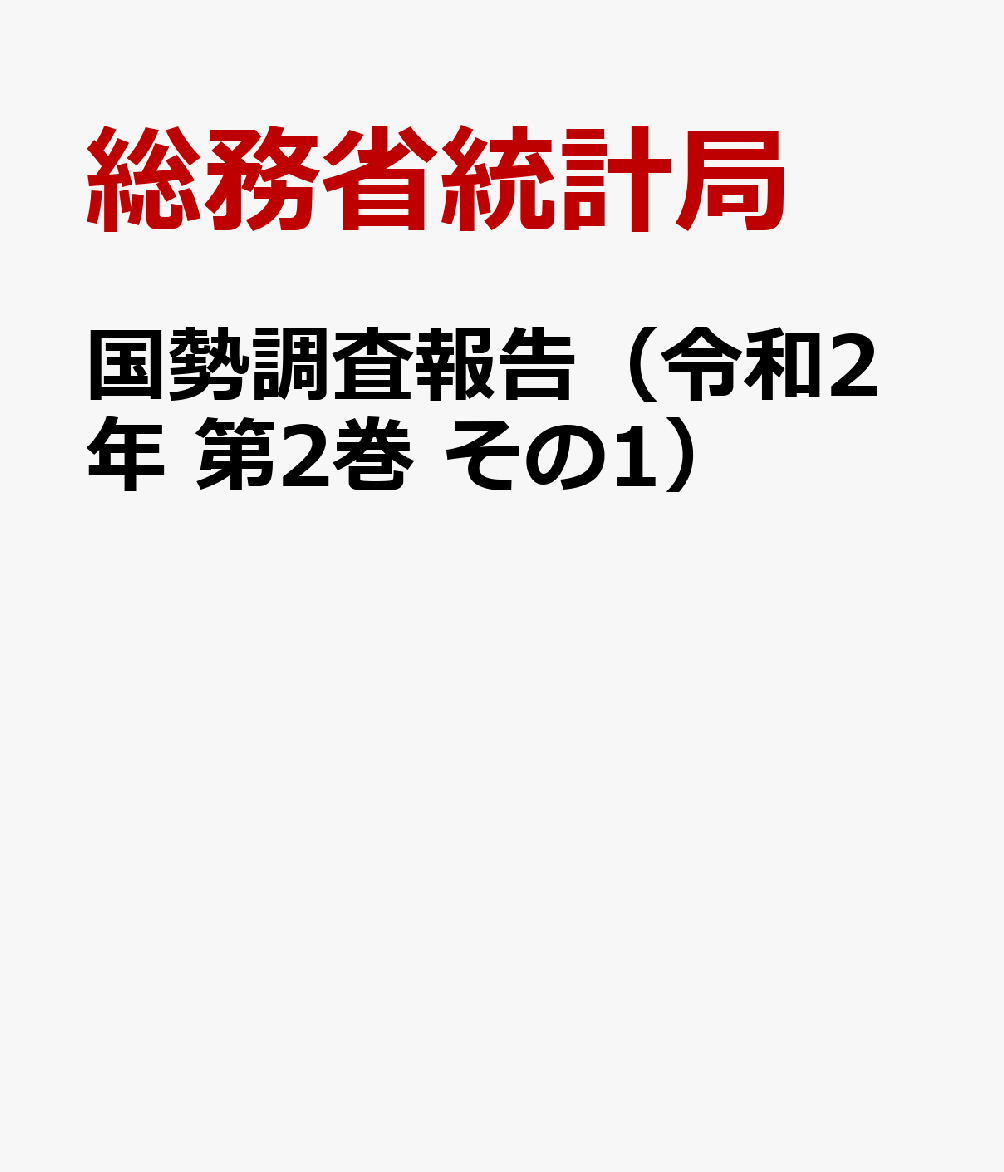 国勢調査報告 平成2年 第2巻 その1/日本統計協会/総務庁統計