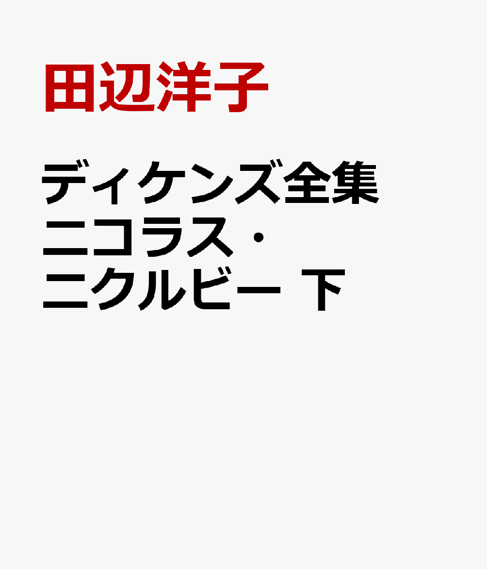 楽天ブックス: ディケンズ全集 ニコラス・ニクルビー 下 - 田辺洋子