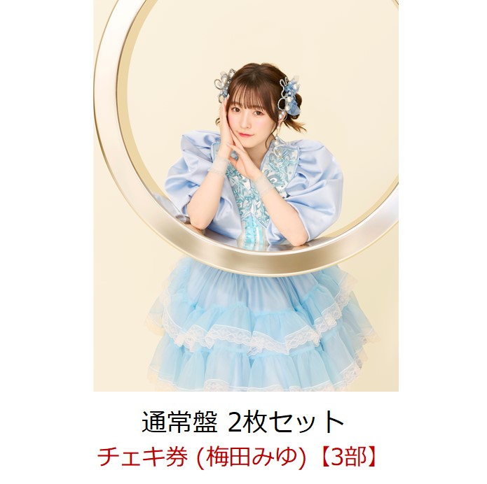 きゅーすと　梅田みゆ オン特 ソロチェキ サイン入り　２枚セット 直筆サインチェキ】cutiestreet 梅田みゆ Kアリ衣装 オン特