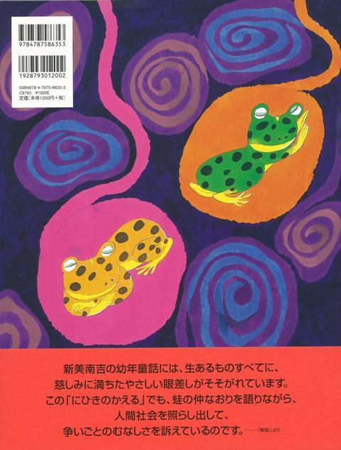 楽天ブックス バーゲン本 にひきのかえる 新美 南吉 本
