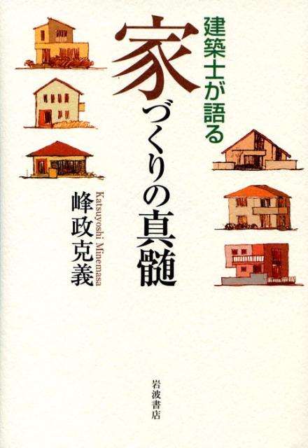 楽天ブックス: 建築士が語る家づくりの真髄 - 峰政克義 