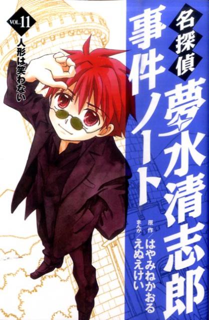 楽天ブックス 名探偵夢水清志郎事件ノート Vol 11 はやみねかおる 本