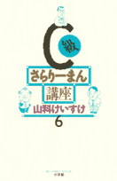 C級さらりーまん講座(6) 表紙