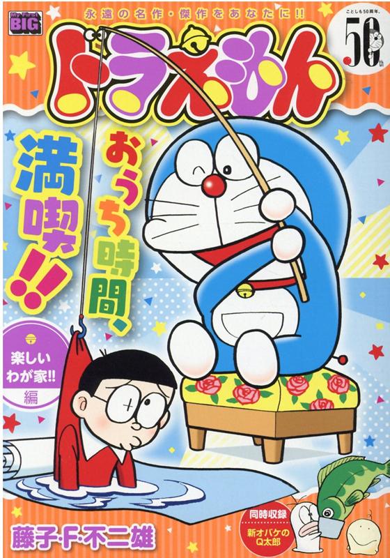 楽天ブックス ドラえもん 楽しいわが家 編 藤子 F 不二雄 本