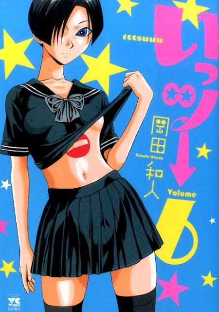 いっツー（6）（ヤングチャンピオンコミックス）[岡田和人]
