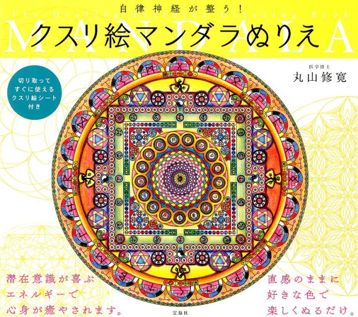 楽天ブックス 自律神経が整う クスリ絵マンダラぬりえ 丸山修寛 本