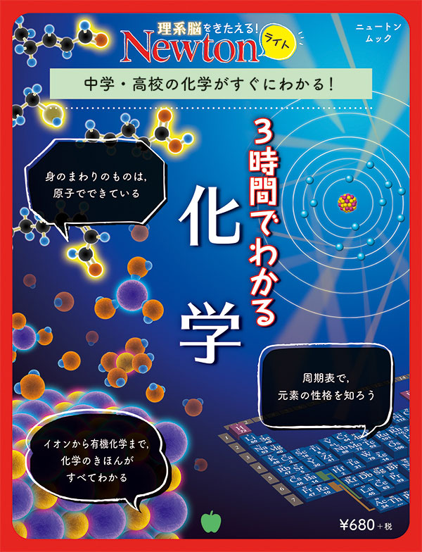 楽天ブックス Newtonライト 3時間でわかる 化学 中学 高校の化学がすぐにわかる 本