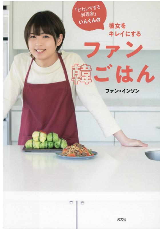 ファン韓ごはん「かわいすぎる料理家」いんくんの彼女をキレイにする[ファン・インソン]