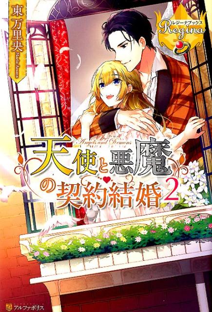 天使と悪魔の契約結婚（2）（レジーナブックス）[東万里央]