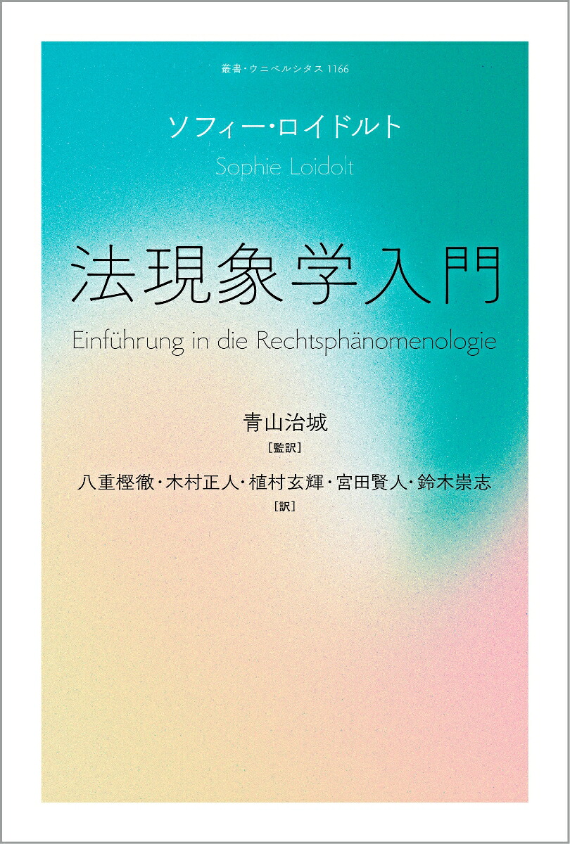 法現象学入門（叢書・ウニベルシタス1166）[ソフィー・ロイドルト]